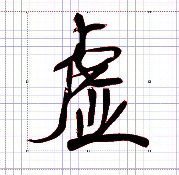 字库完善